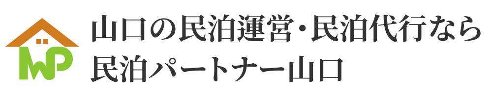山口の民泊運営・民泊代行なら民泊パートナー山口